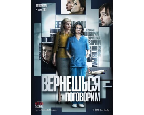 Вернешься — поговорим смотреть онлайн