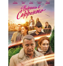 Вернись в Сорренто