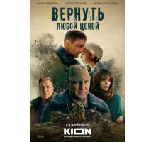 Вернуть любой ценой