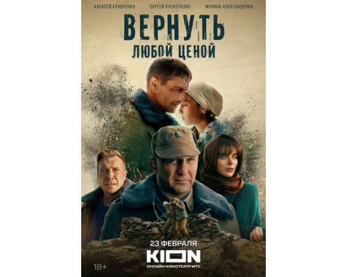 Вернуть любой ценой смотреть онлайн