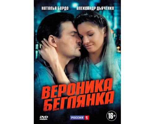 Вероника. Беглянка смотреть онлайн Вероника. Беглянка смотреть онлайн