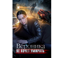 Вероника не хочет умирать