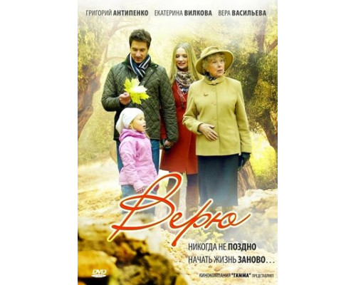 Верю смотреть онлайн