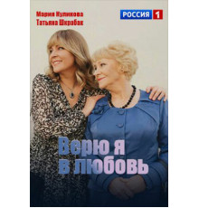 Верю я в любовь