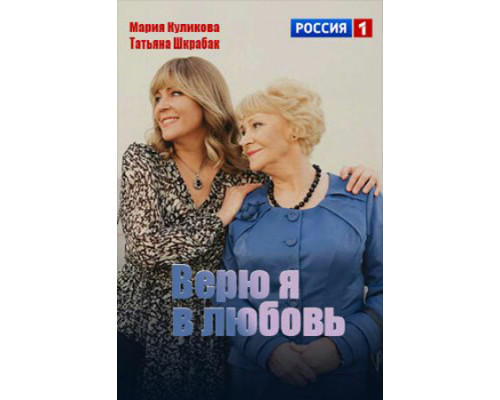 Верю я в любовь смотреть онлайн