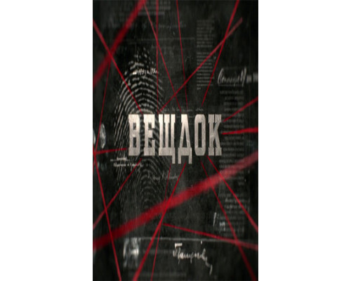 Вещдок смотреть онлайн