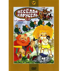 Веселая карусель № 1