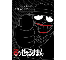 Весёлый коммивояжёр