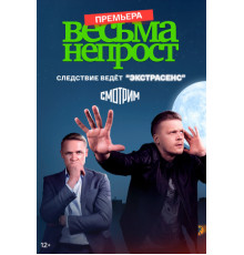 Весьма непрост