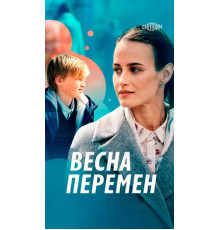 Весна перемен