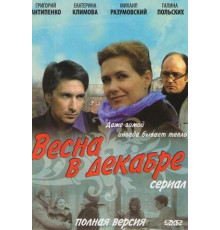 Весна в декабре