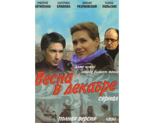 Весна в декабре смотреть онлайн