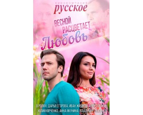 Весной расцветает любовь смотреть онлайн