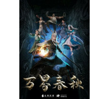 Вёсны и осени тысячи миров