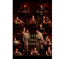 Ветер из Лунси