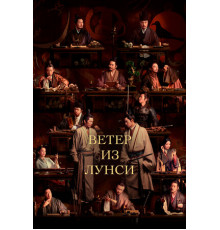 Ветер из Лунси