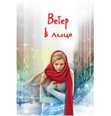 Ветер в лицо