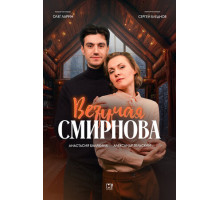 Везучая Смирнова