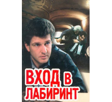 Вход в лабиринт