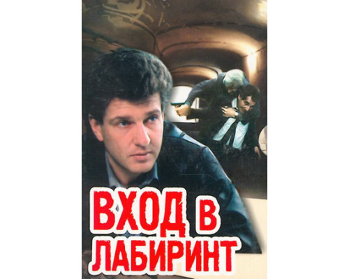 Вход в лабиринт смотреть онлайн