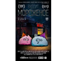 Входит мороженое