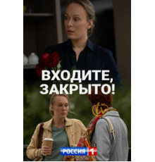 Входите! Закрыто!