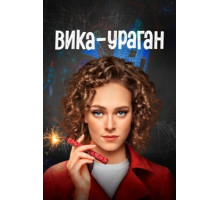 Вика-ураган Вика-ураган