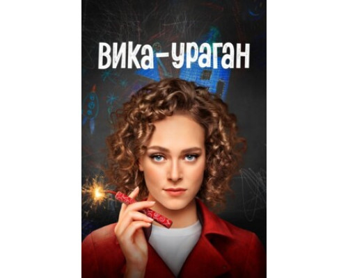 Вика-ураган смотреть онлайн Вика-ураган смотреть онлайн