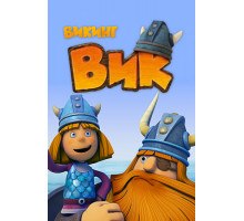 Викинг Вик