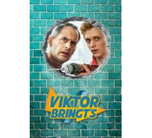 Виктор Бринтц