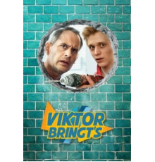 Виктор Бринтц