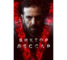 Виктор Лессар