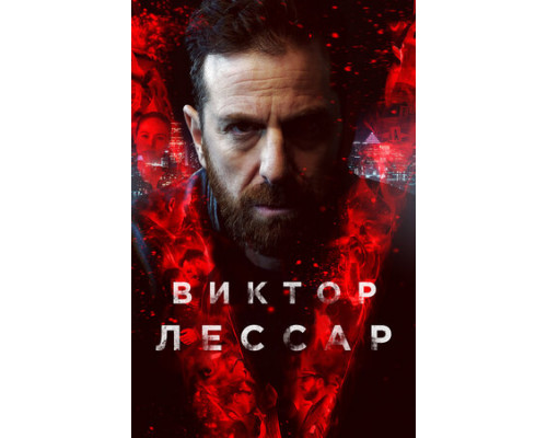 Виктор Лессар смотреть онлайн