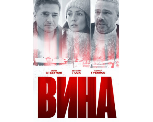 Вина смотреть онлайн Вина смотреть онлайн