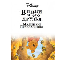 Винни Пух и его друзья. Маленькие приключения