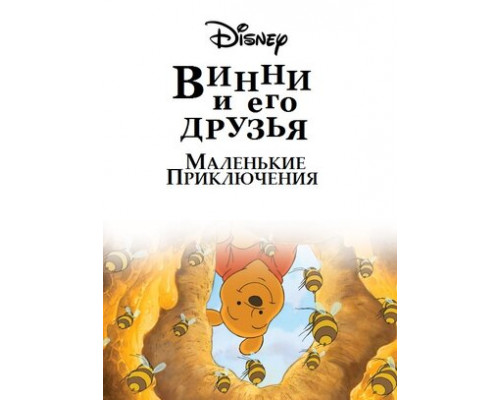 Винни Пух и его друзья. Маленькие приключения смотреть онлайн