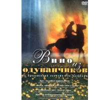 Вино из одуванчиков