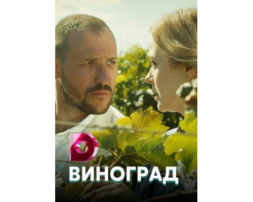 Виноград смотреть онлайн Виноград смотреть онлайн