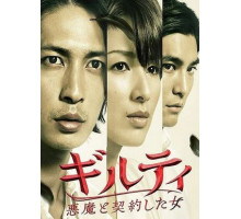 Виновна: Заключившая сделку с дьяволом