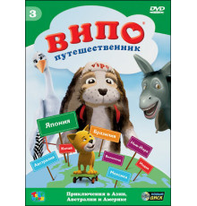 Випо — путешественник