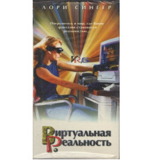 Виртуальная реальность