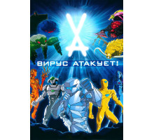 Вирус атакует!
