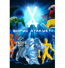 Вирус атакует!