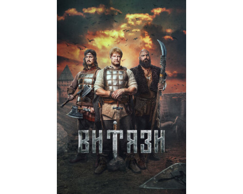 Витязи смотреть онлайн