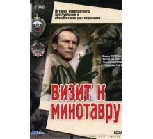 Визит к Минотавру