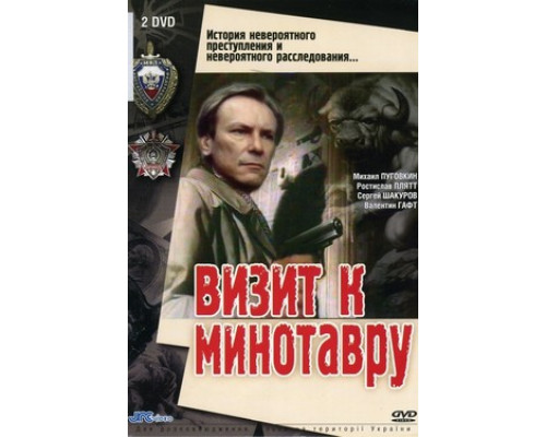 Визит к Минотавру смотреть онлайн