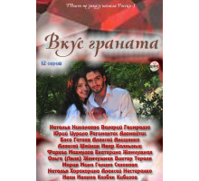 Вкус граната