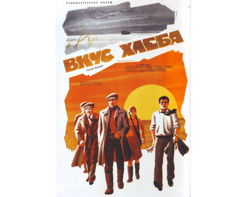 Вкус хлеба смотреть онлайн