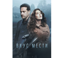 Вкус мести Вкус мести
