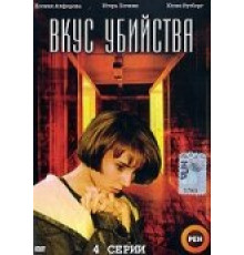 Вкус убийства